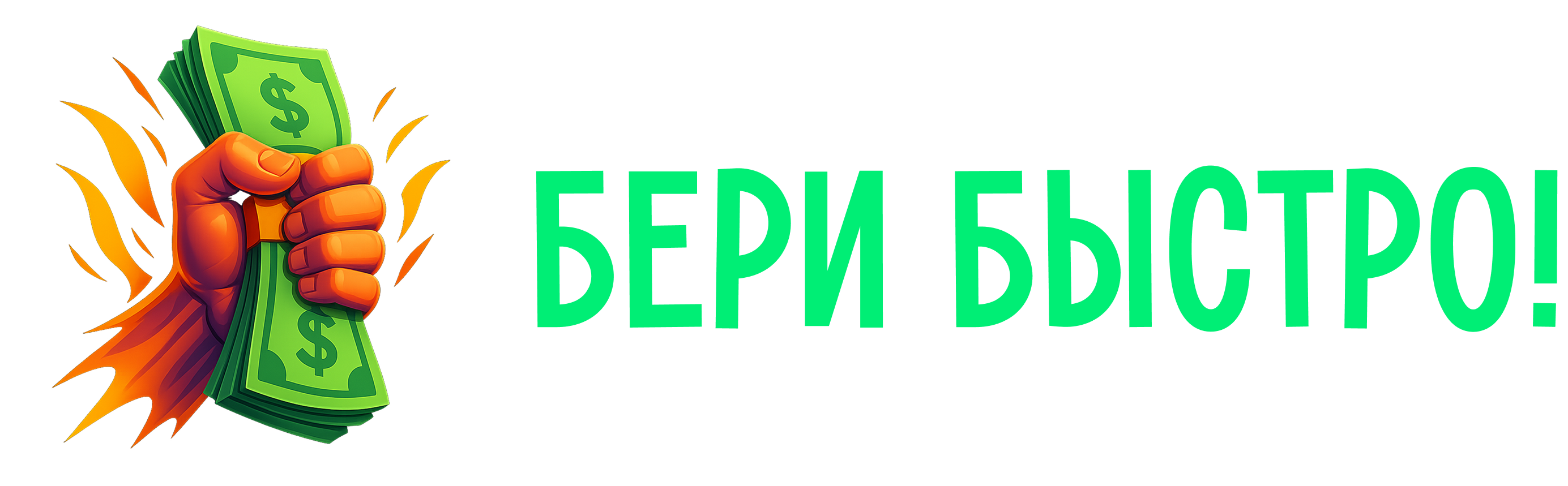 БЕРИ БЫСТРО